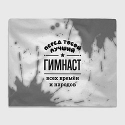 Плед флисовый Лучший гимнаст - всех времён и народов, цвет: 3D-велсофт