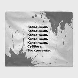 Плед Кальянщик: суббота и воскресенье