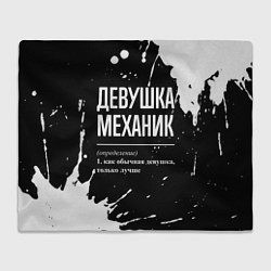Плед флисовый Определение: девушка механик, цвет: 3D-велсофт