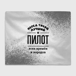 Плед Лучший пилот - всех времён и народов