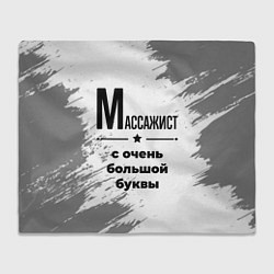 Плед флисовый Массажист ну с очень большой буквы, цвет: 3D-велсофт