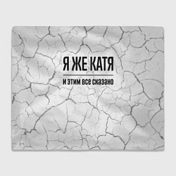 Плед флисовый Я же Катя: и этим все сказано, цвет: 3D-велсофт