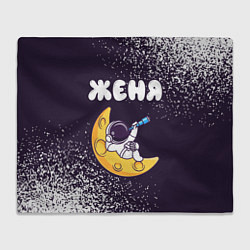Плед флисовый Женя космонавт отдыхает на Луне, цвет: 3D-велсофт