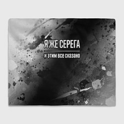Плед флисовый Я же Серега, и этим всё сказано, цвет: 3D-велсофт