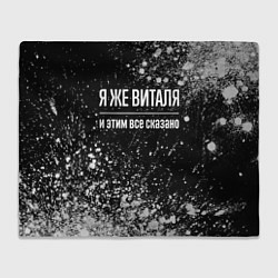 Плед флисовый Я же Виталя, и этим всё сказано, цвет: 3D-велсофт