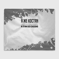 Плед Я же Костян: и этим все сказано