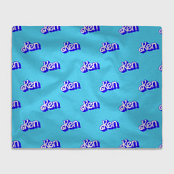 Плед флисовый Синий логотип Кен - паттерн, цвет: 3D-велсофт
