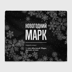 Плед флисовый Новогодний Марк на темном фоне, цвет: 3D-велсофт