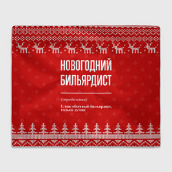 Плед флисовый Новогодний бильярдист: свитер с оленями, цвет: 3D-велсофт