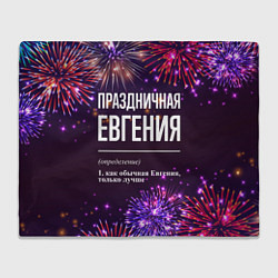 Плед флисовый Праздничная Евгения: фейерверк, цвет: 3D-велсофт