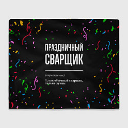 Плед флисовый Праздничный сварщик и конфетти, цвет: 3D-велсофт