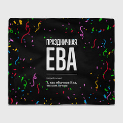 Плед флисовый Праздничная Ева конфетти, цвет: 3D-велсофт