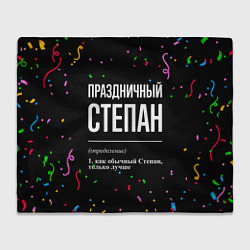 Плед Праздничный Степан и конфетти