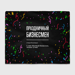 Плед Праздничный бизнесмен и конфетти