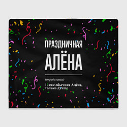 Плед флисовый Праздничная Алёна конфетти, цвет: 3D-велсофт