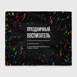 Плед флисовый Праздничный воспитатель и конфетти, цвет: 3D-велсофт