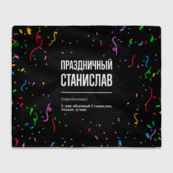 Плед флисовый Праздничный Станислав и конфетти, цвет: 3D-велсофт