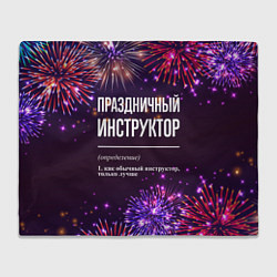 Плед Праздничный инструктор: фейерверк