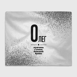 Плед флисовый Олег мужчина ну с очень большой буквы, цвет: 3D-велсофт