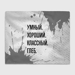 Плед флисовый Умный хороший и классный: Глеб, цвет: 3D-велсофт