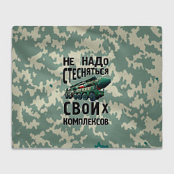 Плед флисовый Не надо стесняться своих комплексов Тополь, цвет: 3D-велсофт