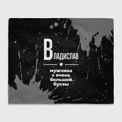 Плед флисовый Владислав: мужчина с очень большой буквы, цвет: 3D-велсофт