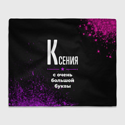 Плед Ксения: с очень большой буквы
