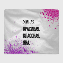 Плед флисовый Умная, красивая и классная: Яна, цвет: 3D-велсофт