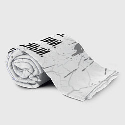 Плед флисовый Умный, хороший и классный: Давид, цвет: 3D-велсофт — фото 2