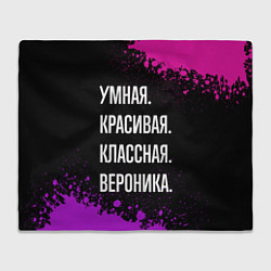 Плед флисовый Умная, красивая, классная: Вероника, цвет: 3D-велсофт