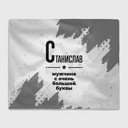 Плед флисовый Станислав мужчина ну с очень большой буквы, цвет: 3D-велсофт