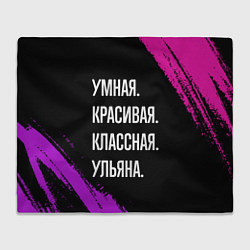 Плед Умная, красивая классная: Ульяна