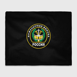 Плед флисовый Инженерные войска - Россия, цвет: 3D-велсофт