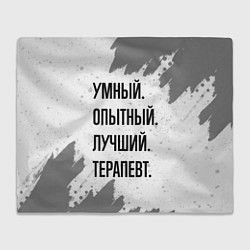 Плед Умный, опытный и лучший: терапевт