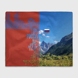 Плед флисовый Горы России с флагом, цвет: 3D-велсофт