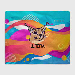 Плед флисовый Нарисованный кот Шлепа pop art, цвет: 3D-велсофт