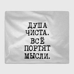 Плед флисовый Надпись печатными буквами: душа чиста все портят м, цвет: 3D-велсофт