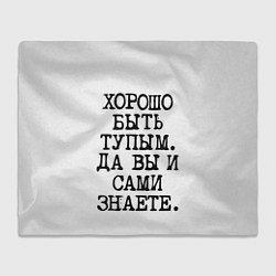 Плед флисовый Надпись печатными буквами: хорошо быть тупым ну вы, цвет: 3D-велсофт