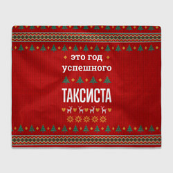Плед флисовый Это год успешного Таксиста, цвет: 3D-велсофт