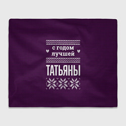 Плед флисовый С годом лучшей Татьяны, цвет: 3D-велсофт