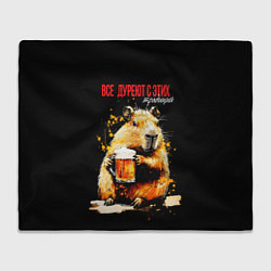 Плед флисовый Все дуреют с этих традиций - капибара, цвет: 3D-велсофт