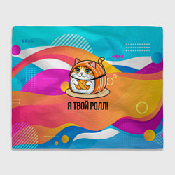 Плед флисовый Я твой ролл, цвет: 3D-велсофт