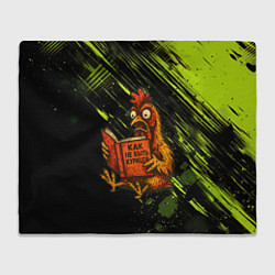 Плед флисовый Курица читает книгу как не быть курицей, цвет: 3D-велсофт