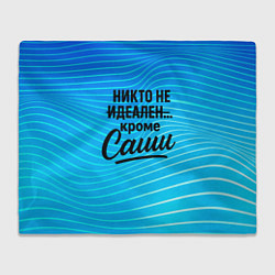 Плед флисовый Никто не идеален кроме Саши, цвет: 3D-велсофт