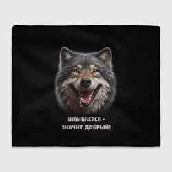 Плед флисовый Волк улыбается значит - добрый, цвет: 3D-велсофт