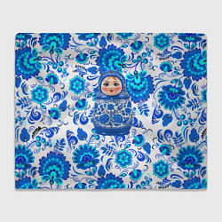 Плед флисовый Русская матрёшка в гжельских узорах, цвет: 3D-велсофт