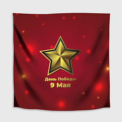 Скатерть для стола 9 мая День Победы, цвет: 3D-принт