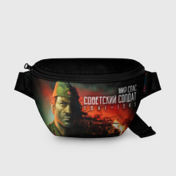 Поясная сумка Советский солдат, цвет: 3D-принт