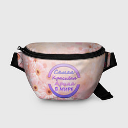 Поясная сумка Самая красивая Арина, цвет: 3D-принт