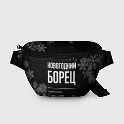 Поясная сумка Новогодний борец на темном фоне
